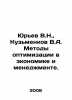 Yuryev V.N.,  Kuzmenkov V.A. Methods of optimization in economics and manageme. Yuriev, V.