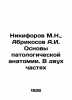 Nikiforov M.N.   Apricosov A.I. Basics of pathological anatomy. In two parts In. Nikiforov  Mikhail Nikiforovich