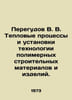 Peregudov V. V. Thermal processes and installations of polymer construction mat. Teplov, V.V.