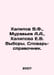 Khalipov V.F., Muravyev A.A., Khalipova E.V. Elections. Dictionary-reference. I. Muravyov, Andrey Nikolaevich