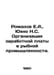 Romanov E.A., Yukhno N.S. Wage organization in the fishing industry. In Russian. Romanov, Evdokim Romanovich