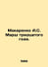 Makarenko A.S. March of the Thirtieth Year. In Russian /Makarenko A.S. Marsh tr. Anton Makarenko