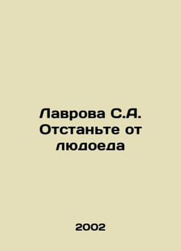 Lavrov S.A. Stand away from the cannibal In Russian /Lavrova S.A. Otstante ot l. undefined