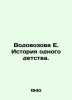 Vodovozova E. The story of one childhood./Vodovozova E. Istoriya odnogo detstva.. Vodovozova  Elizaveta Nikolaevna