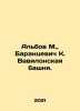 Albov M.,  Barantsevich K. Babylon Tower. In Russian /Albov M.,  Barantsevich . Albov, Mikhail Nilovich
