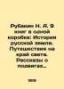 Rubakin N. A. 9 books in one box: The History of the Russian Land. Travels to th. Rubakin  Nikolay Alexandrovich