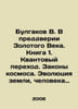 Bulgakov V. On the eve of the Golden Age. Book 1. Quantum Transition. The Laws . Bulgakov, Vasily Vasilievich