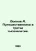 Volkov A. Travellers into the Third Millennium. In Russian /Volkov A. Puteshes. Alexander Volkov