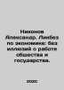 Nikonov Alexander. Economic Liquidation: No Illusions about the Work of Societ. Nikonov, A.A.