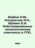 Dovbnia N.M., Kondratyev A.N., Yurevich E.I. Robotic technological complexes in. Kondratyev, Alexander Alekseevich