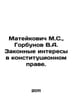 Mateykovich M.S., Gorbunov V.A. Legitimate interests in constitutional law. In . Zak, Alexander Nikolaevich
