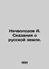 A. Nechvolodovs Tales of Russian Land. In Russian /Nechvolodov A. Skazaniya o r. Nechvolodov, Alexander Dmitrievich