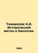 Timiryazev K.A. Historical method in biology. In Russian /Timiryazev K.A. Istor. Timiryazev, Clement Arkadevich