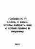 Cobain K. Im here with you to take you straight to nirvana In Russian /Kobeyn . 