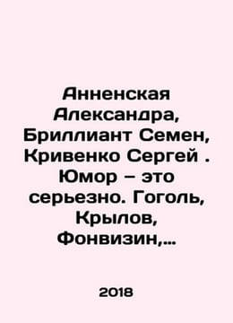 Annenskaya Alexandra, Diamond Semyon, Krivenko Sergey. Humor is serious. Gogol,. Annenskaya, Alexandra Nikitichna