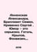 Annenskaya Alexandra, Diamond Semyon, Krivenko Sergey. Humor is serious. Gogol,. Annenskaya, Alexandra Nikitichna