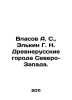 Vlasov A. S.,  Elkin G. N. Ancient Russian cities of the North-West. In Russian. Vlasov, A.N.