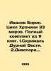 Ivanov Boris. The Chronicle of 33 Worlds. A complete set of 11 books. 1. The Tab. Ivanov  Boris Pavlovich