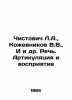 Chistovich L.A.,  Kozhevnikov V.V.,  et al. Speech. Articulation and perception. Vadim Kozhevnikov