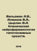 Waldman A.V., Almazov V.A., Tsyrlin V.A. Clinical neuropharmacology of hypotens. Azov, Vladimir Alexandrovich
