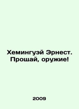 Hemingway Ernest: Farewell to Arms In Russian (ask us if in doubt)/Kheminguey Er. undefined