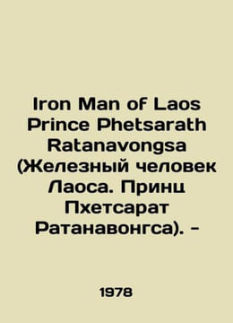Iron Man of Laos Prince Phetsarath Ratanavongsa. In Russian (ask us if in doubt). undefined