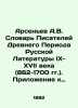 Arsenyev A.V. Dictionary of Writers of the Ancient Period of Russian Literature. Arseniev  Alexander Vasilievich