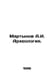 Martynov A.I. Archaeology. In Russian /Martynov A.I. Arkheologiya.. Martynov, Alexander Samoilovich