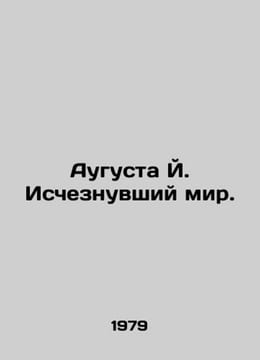 Augusta J. The Vanished World. In Russian /Augusta Y. Ischeznuvshiy mir.. undefined
