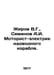 Zhirov V.G., Semenov A.I. Motor-electrician of a surface ship. In Russian /Zhir. Semenov, A.