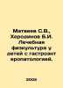 Matveev S.V.,  Kherodinov B.I. Physical education in children with gastroentero. Matveev, Stefan Matveevich
