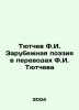 Tyutchev F.I. Foreign Poetry in Translations by F.I. Tyutchev In Russian /Tyutc. Fedor Tyutchev
