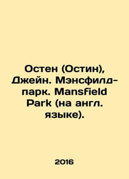 Austin, Jane. Mansfield Park. Mansfield Park. In Russian /Osten (Ostin), Deyn. . undefined
