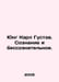Jung Carl Gustav. Consciousness and the unconscious. In Russian /Yung Karl Gust. Jung, Carl Gustav