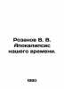 Rozanov V. V. The Apocalypse of Our Time. In Russian /Rozanov V. V. Apokalipsi. Rozanov, Vasily Vasilievich