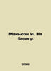 McEwen I. On shore. In Russian /Makyuen I. Na beregu.. Ian McEwan