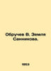 Obruchev V. Sannikovs Land. In Russian /Obruchev V. Zemlya Sannikova.. Vladimir Obruchev