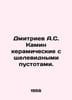 Dmitriev A.S. Fireplace ceramic with slit voids. In Russian /Dmitriev A.S. Kami. Dmitriev, Alexander Alekseevich