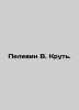 Pelevin V. Krut. In Russian /Pelevin V. Krut.. Victor Pelevin