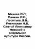 Mikheev V.L.   Palkin I.I.   Leontev D.V.   Reginskaya N.V. Saint Alexander Nevs. Mikheev  Vasily Mikhailovich