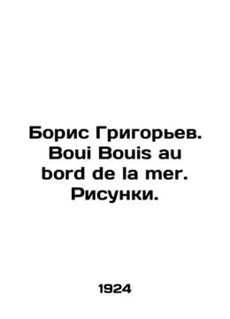 Boris Grigoryev. Boui Bouis au bord de la mer. Sketches. In Russian (ask us if i. undefined