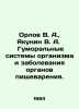 Orlov V. A.,  Yakunin V. A. Humoral systems of the body and diseases of digest. Orlov, Vasily Mikhailovich