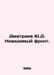Dmitriev Yu.D. The Invisible Front. In Russian /Dmitriev Yu.D. Nevidimyy front.. 