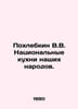 Pokhlebkin V.V. National cuisines of our peoples. In Russian /Pokhlebkin V.V. N. William Pokhlebkin