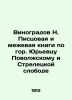 Vinogradov N. Pistsova and the Land Registry of Yuryevets Volga and Streletskaya. Vinogradov  Nikolay