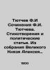 Tyutchev F.I. Works by F.I. Tyutchev. Poems and political articles. From the col. Fedor Tyutchev