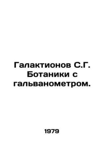 S. G. Botany galaxies with galvanometer. In Russian /Galaktionov S.G. Botaniki