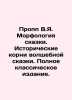 Propp V.I. The morphology of a fairy tale. The historical roots of a fairy tal. Mor, Yakov Georgievich