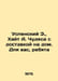 Uspensky E., Hayt A. Miracles with home delivery. For you guys In Russian /Uspe. Eduard Uspensky