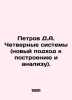 Petrov D.A. Four Systems (a new approach to construction and analysis). In Rus. Petrov, Dmitry Konstantinovich